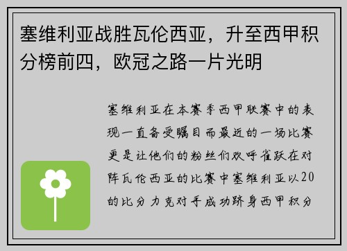 塞维利亚战胜瓦伦西亚，升至西甲积分榜前四，欧冠之路一片光明