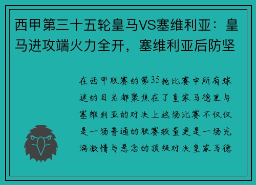 西甲第三十五轮皇马VS塞维利亚：皇马进攻端火力全开，塞维利亚后防坚如磐石