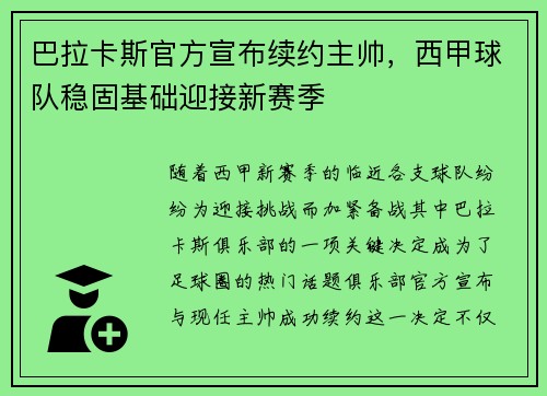 巴拉卡斯官方宣布续约主帅，西甲球队稳固基础迎接新赛季