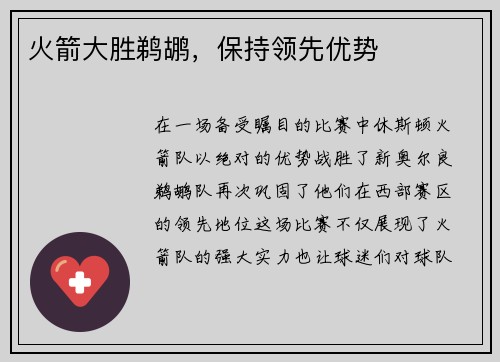 火箭大胜鹈鹕，保持领先优势