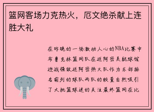 篮网客场力克热火，厄文绝杀献上连胜大礼