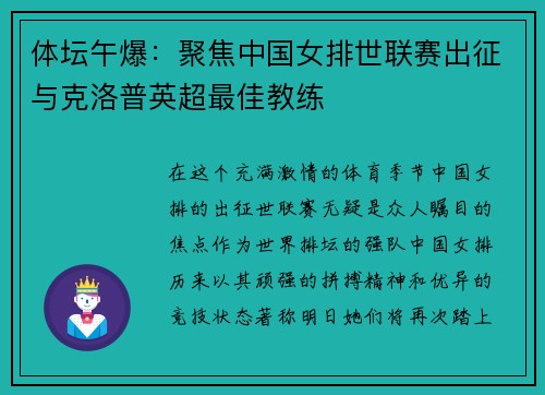 体坛午爆：聚焦中国女排世联赛出征与克洛普英超最佳教练