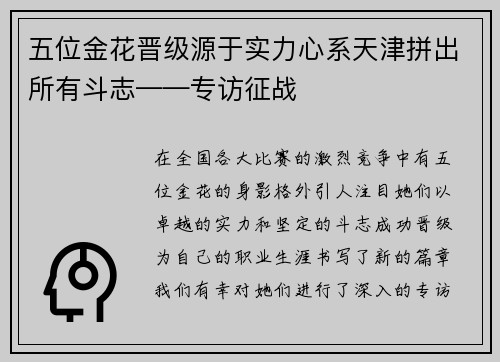 五位金花晋级源于实力心系天津拼出所有斗志——专访征战