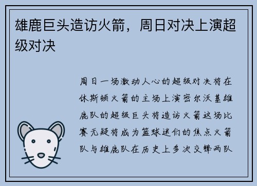 雄鹿巨头造访火箭，周日对决上演超级对决