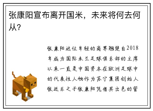 张康阳宣布离开国米，未来将何去何从？