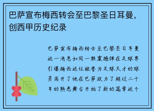 巴萨宣布梅西转会至巴黎圣日耳曼，创西甲历史纪录