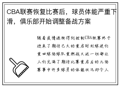 CBA联赛恢复比赛后，球员体能严重下滑，俱乐部开始调整备战方案
