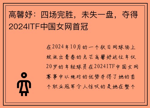高馨妤：四场完胜，未失一盘，夺得2024ITF中国女网首冠