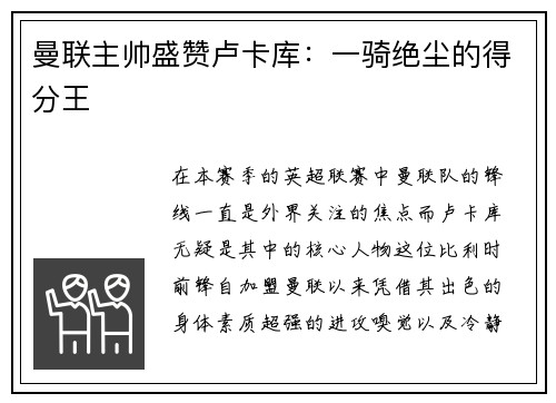 曼联主帅盛赞卢卡库：一骑绝尘的得分王