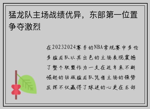 猛龙队主场战绩优异，东部第一位置争夺激烈