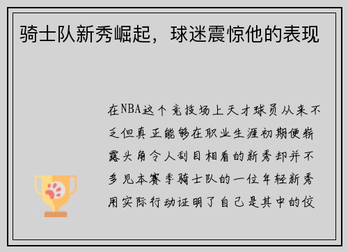 骑士队新秀崛起，球迷震惊他的表现