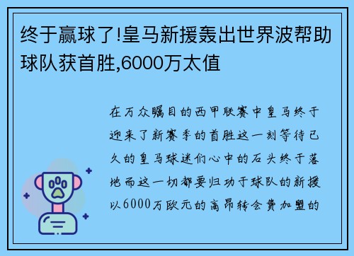 终于赢球了!皇马新援轰出世界波帮助球队获首胜,6000万太值