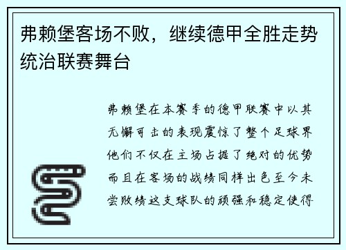 弗赖堡客场不败，继续德甲全胜走势统治联赛舞台