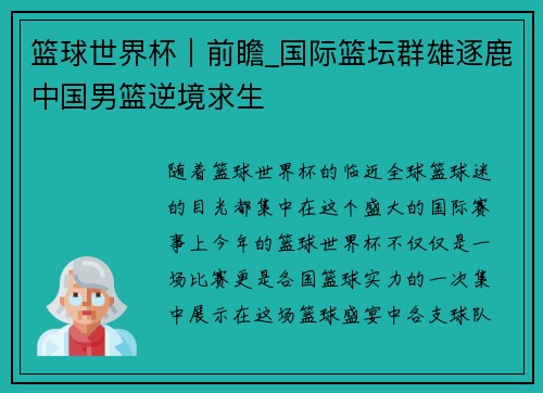 篮球世界杯｜前瞻_国际篮坛群雄逐鹿中国男篮逆境求生