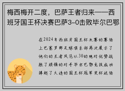 梅西梅开二度，巴萨王者归来——西班牙国王杯决赛巴萨3-0击败毕尔巴鄂竞技