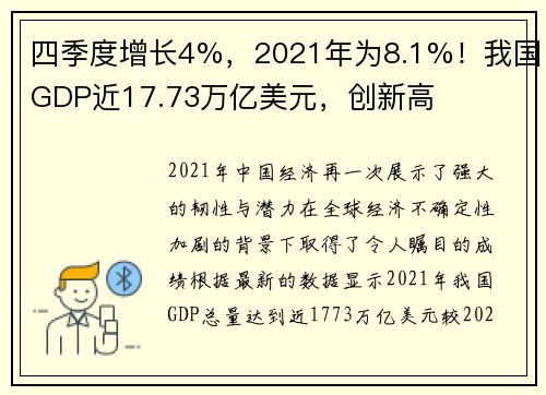 四季度增长4%，2021年为8.1%！我国GDP近17.73万亿美元，创新高