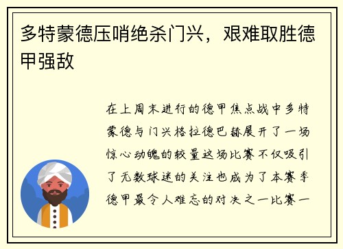多特蒙德压哨绝杀门兴，艰难取胜德甲强敌