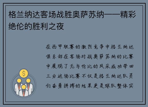 格兰纳达客场战胜奥萨苏纳——精彩绝伦的胜利之夜