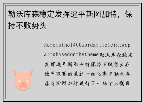 勒沃库森稳定发挥逼平斯图加特，保持不败势头