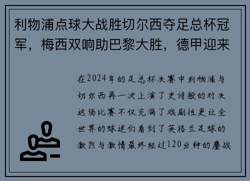 利物浦点球大战胜切尔西夺足总杯冠军，梅西双响助巴黎大胜，德甲迎来收官