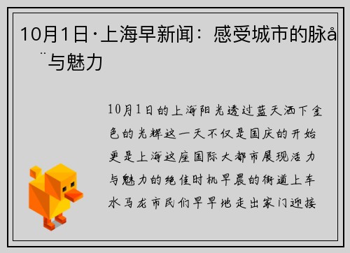 10月1日·上海早新闻：感受城市的脉动与魅力