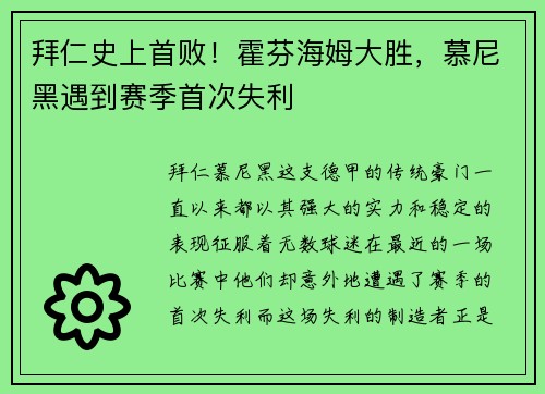 拜仁史上首败！霍芬海姆大胜，慕尼黑遇到赛季首次失利