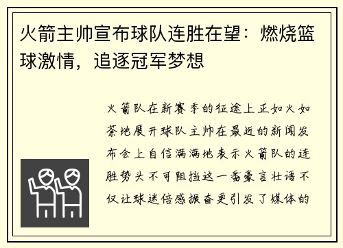 火箭主帅宣布球队连胜在望：燃烧篮球激情，追逐冠军梦想