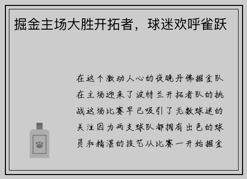 掘金主场大胜开拓者，球迷欢呼雀跃