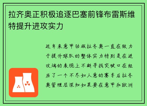 拉齐奥正积极追逐巴塞前锋布雷斯维特提升进攻实力