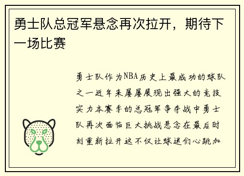 勇士队总冠军悬念再次拉开，期待下一场比赛