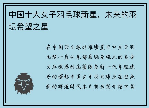 中国十大女子羽毛球新星，未来的羽坛希望之星