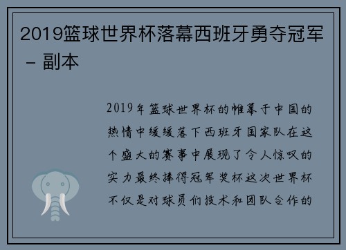 2019篮球世界杯落幕西班牙勇夺冠军 - 副本