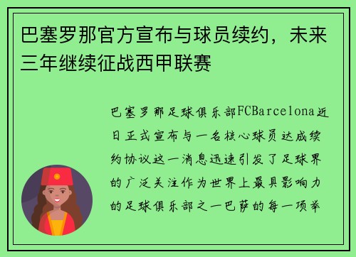巴塞罗那官方宣布与球员续约，未来三年继续征战西甲联赛
