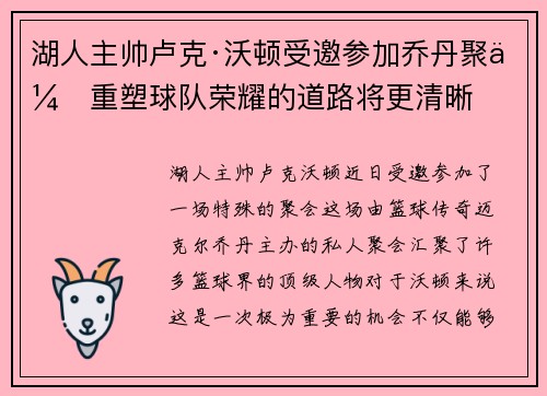 湖人主帅卢克·沃顿受邀参加乔丹聚会重塑球队荣耀的道路将更清晰