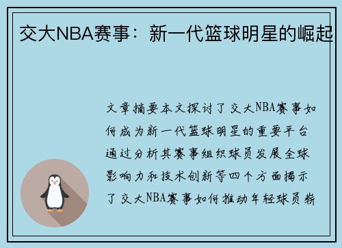 交大NBA赛事：新一代篮球明星的崛起
