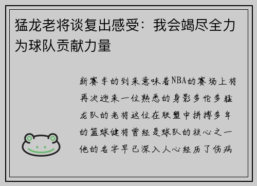 猛龙老将谈复出感受：我会竭尽全力为球队贡献力量