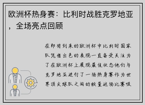 欧洲杯热身赛：比利时战胜克罗地亚，全场亮点回顾