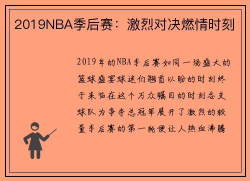 2019NBA季后赛：激烈对决燃情时刻