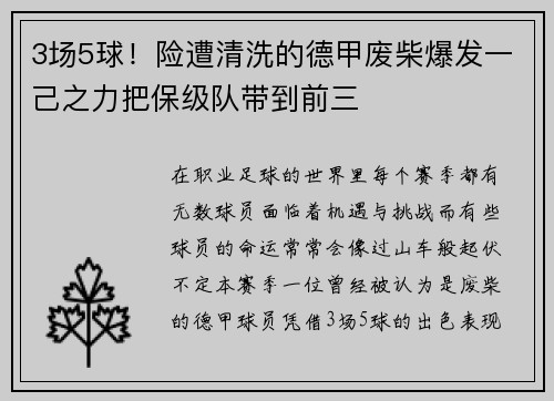 3场5球！险遭清洗的德甲废柴爆发一己之力把保级队带到前三