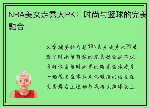 NBA美女走秀大PK：时尚与篮球的完美融合