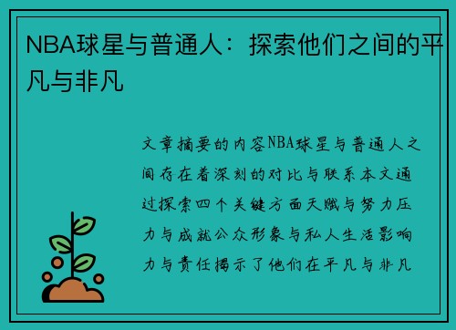 NBA球星与普通人：探索他们之间的平凡与非凡