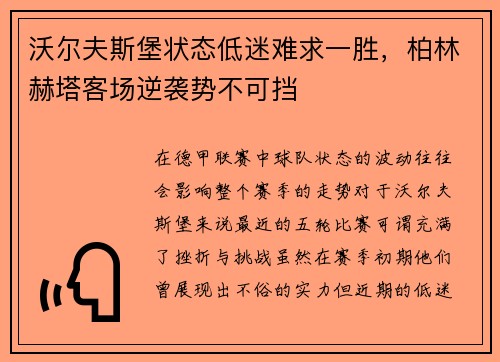 沃尔夫斯堡状态低迷难求一胜，柏林赫塔客场逆袭势不可挡