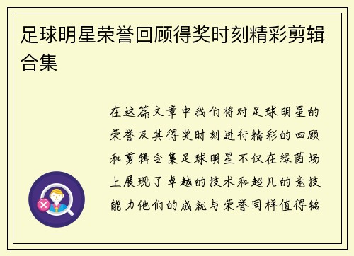 足球明星荣誉回顾得奖时刻精彩剪辑合集