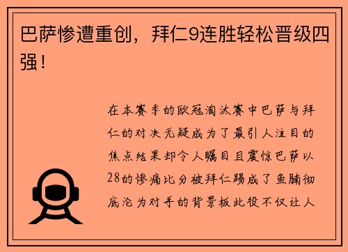 巴萨惨遭重创，拜仁9连胜轻松晋级四强！