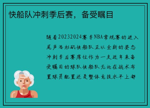 快船队冲刺季后赛，备受瞩目