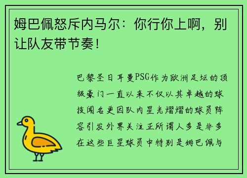 姆巴佩怒斥内马尔：你行你上啊，别让队友带节奏！