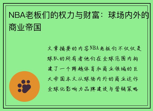 NBA老板们的权力与财富：球场内外的商业帝国