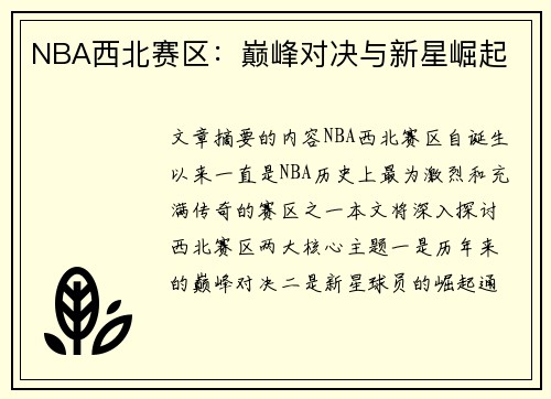 NBA西北赛区：巅峰对决与新星崛起