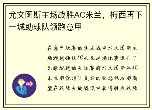 尤文图斯主场战胜AC米兰，梅西再下一城助球队领跑意甲