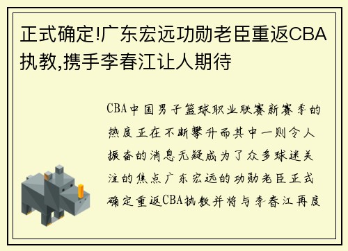 正式确定!广东宏远功勋老臣重返CBA执教,携手李春江让人期待